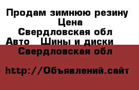 Продам зимнюю резину 195*65*15 › Цена ­ 4 000 - Свердловская обл. Авто » Шины и диски   . Свердловская обл.